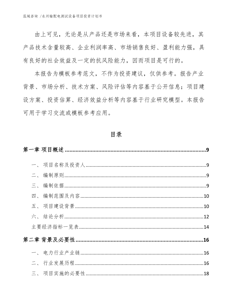永州输配电测试设备项目投资计划书(范文模板)